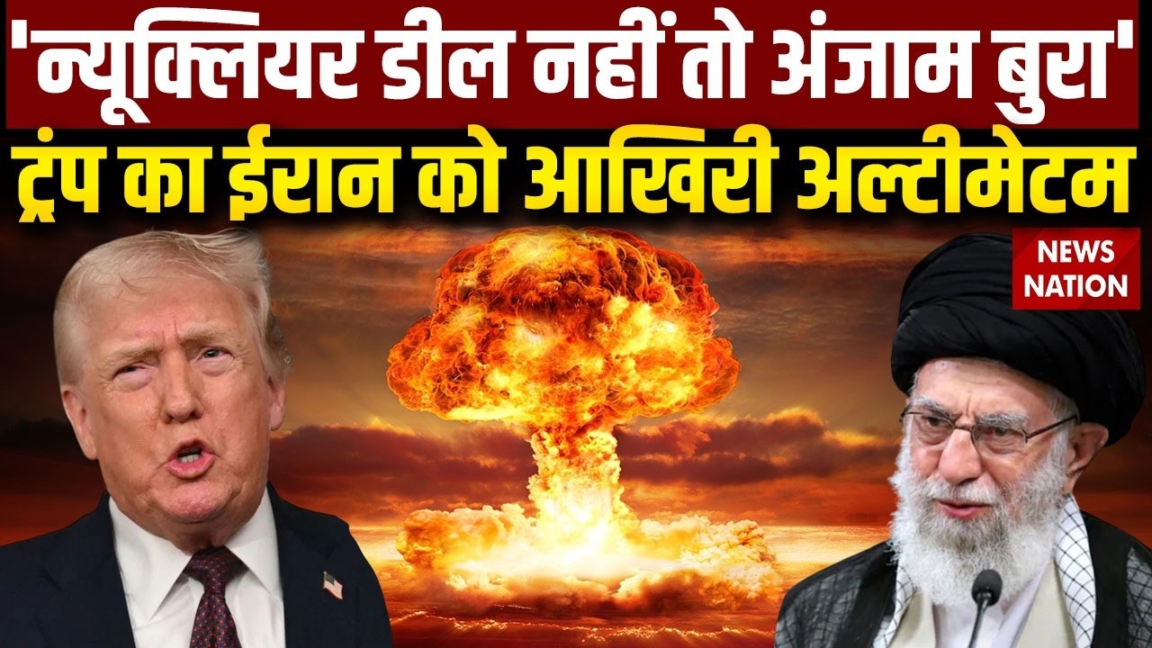 Iran US Conflict: Trump की ईरान को Final Warning | Nuclear Deal नहीं हुई तो अंजाम बुरा | Khamenei