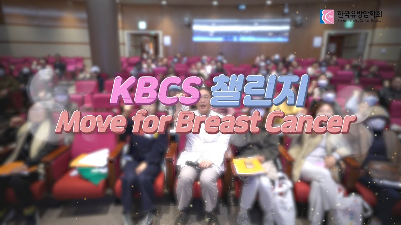 KBCS 챌린지 Move for Breast Cancer with 유종한