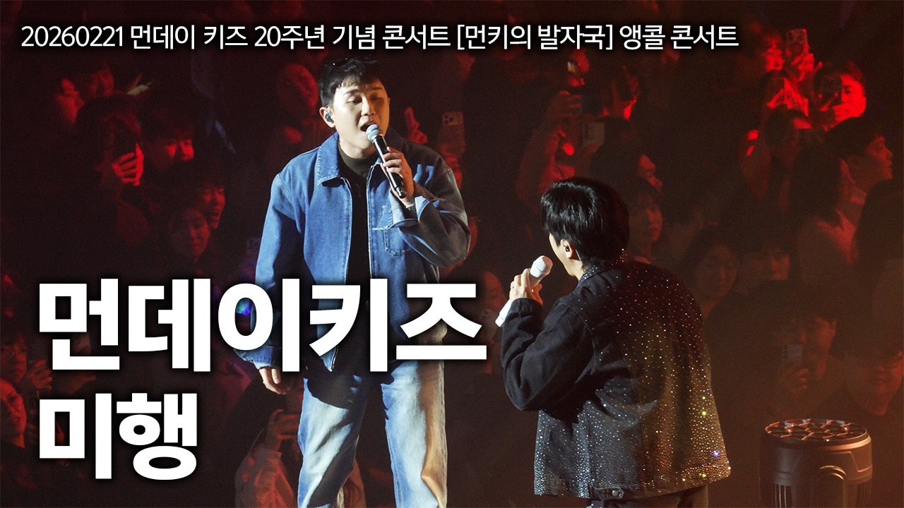 20260221 먼데이키즈 콘서트! 먼데이키즈 - 미행 LIVE [Duet.임한별]
