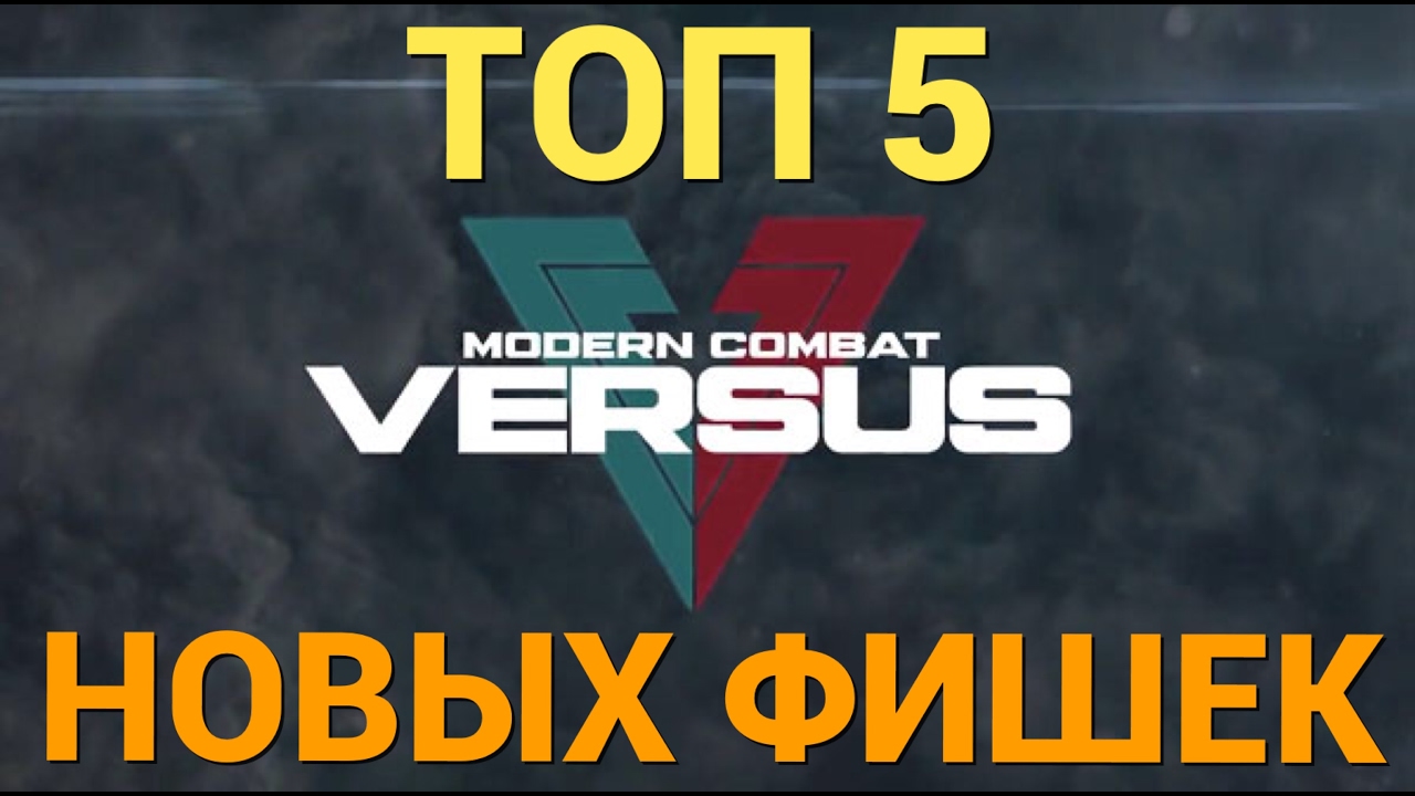 ТОП НОВЫХ ФИШЕК В MODERN COMBAT 6 VERSUS