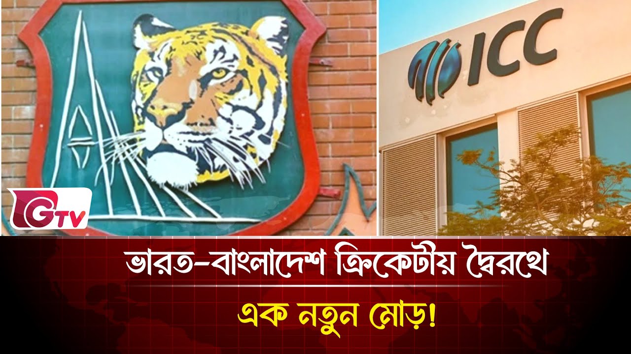 ভারত-বাংলাদেশ ক্রিকেটীয় দ্বৈরথে এক নতুন মোড়!| যুব বিশ্বকাপ | Gtv Sports