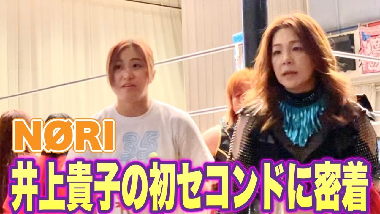 【プロレス志願】復帰戦間近の格闘家NØRI、井上貴子＆神取忍の初セコンドに密着！！【井上貴子】