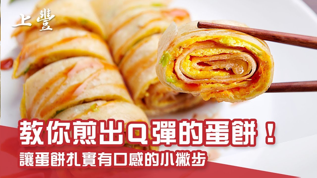 蛋餅看起來要厚實Q彈，其實關鍵在於步驟!