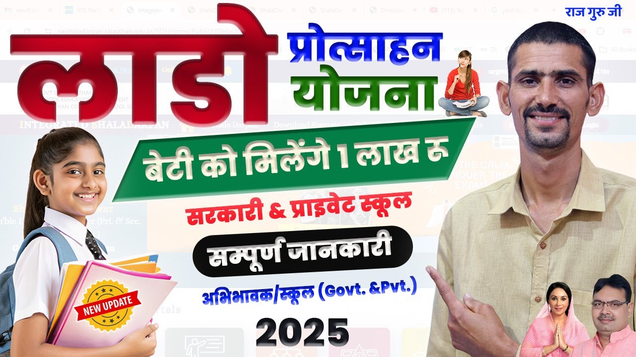 लाडो प्रोत्साहन योजना 2025 | बेटी को मिलेंगे 1 लाख रूपये | Lado Prohtsan Yojana 2024-25