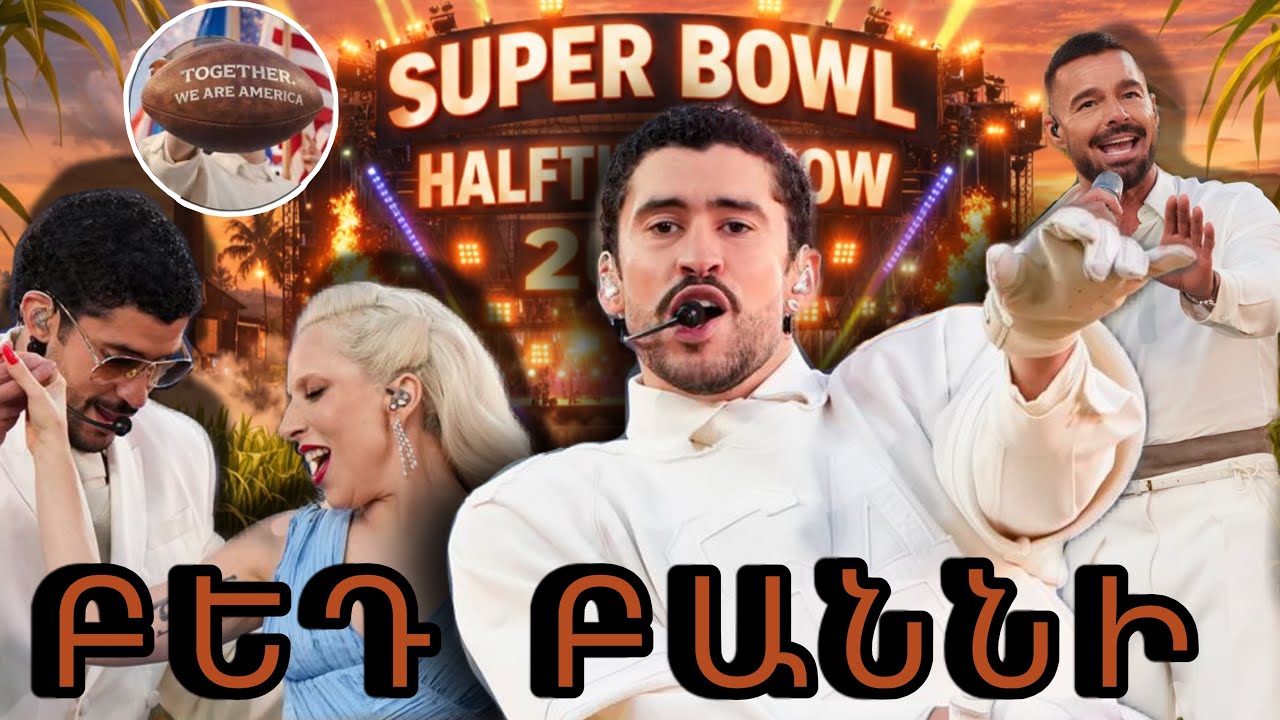 ԱՈՒՊԵՐԳԱՎԱԹ 2016 | Բեդ Բաննի | superbowl halftime show 2026