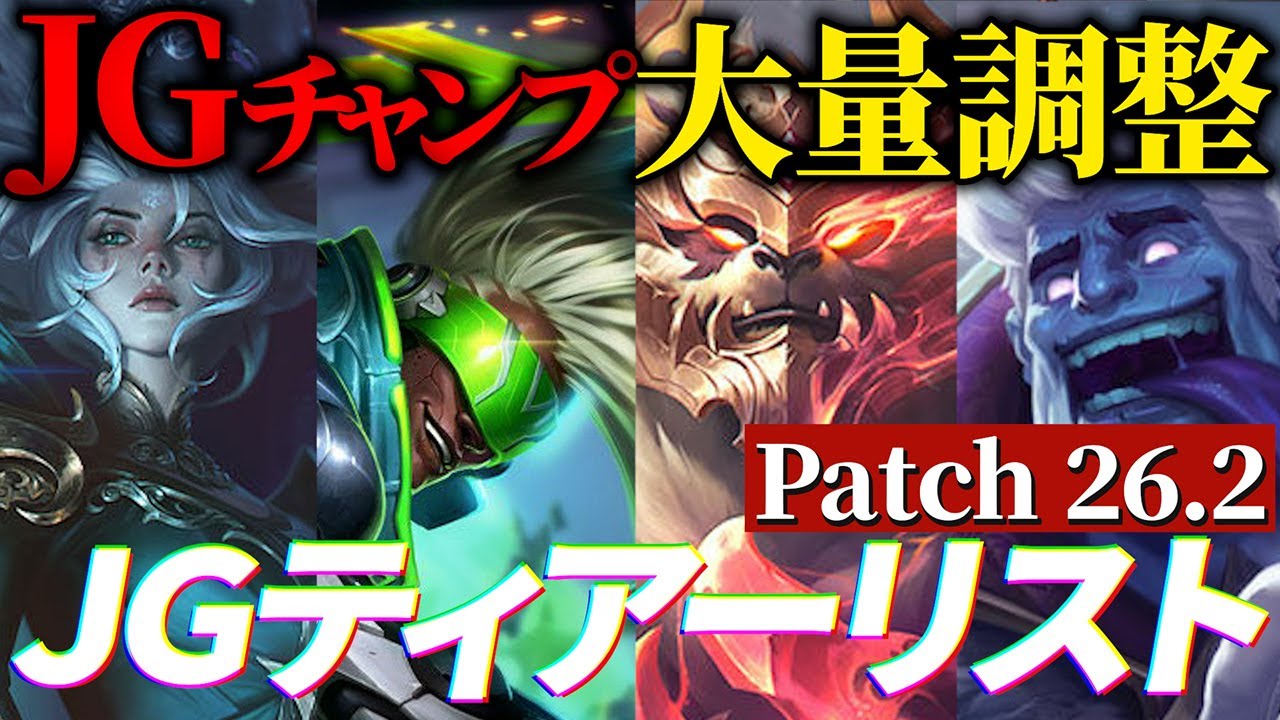 【最強は〇〇】パッチ26.2のJGティアーリストを紹介します！(初心者向けピック/カウンター)