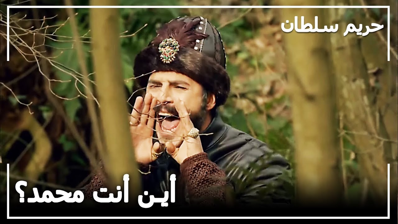 الأمير محمد تاه في الغابة - حريم السلطان الحلقة 122