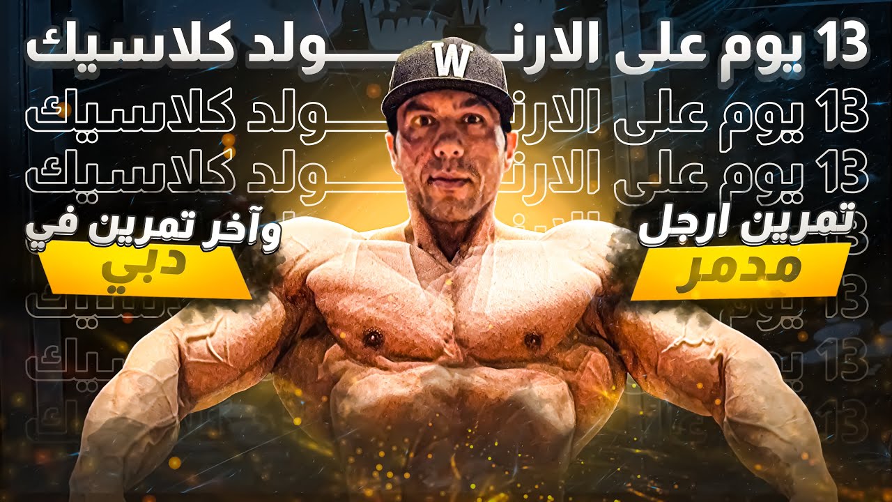 ١٣ يوم قبل ارنولد كلاسيك! اخر تمرين ارجل في دبي! تمرين دماااار مع هاني سعيد