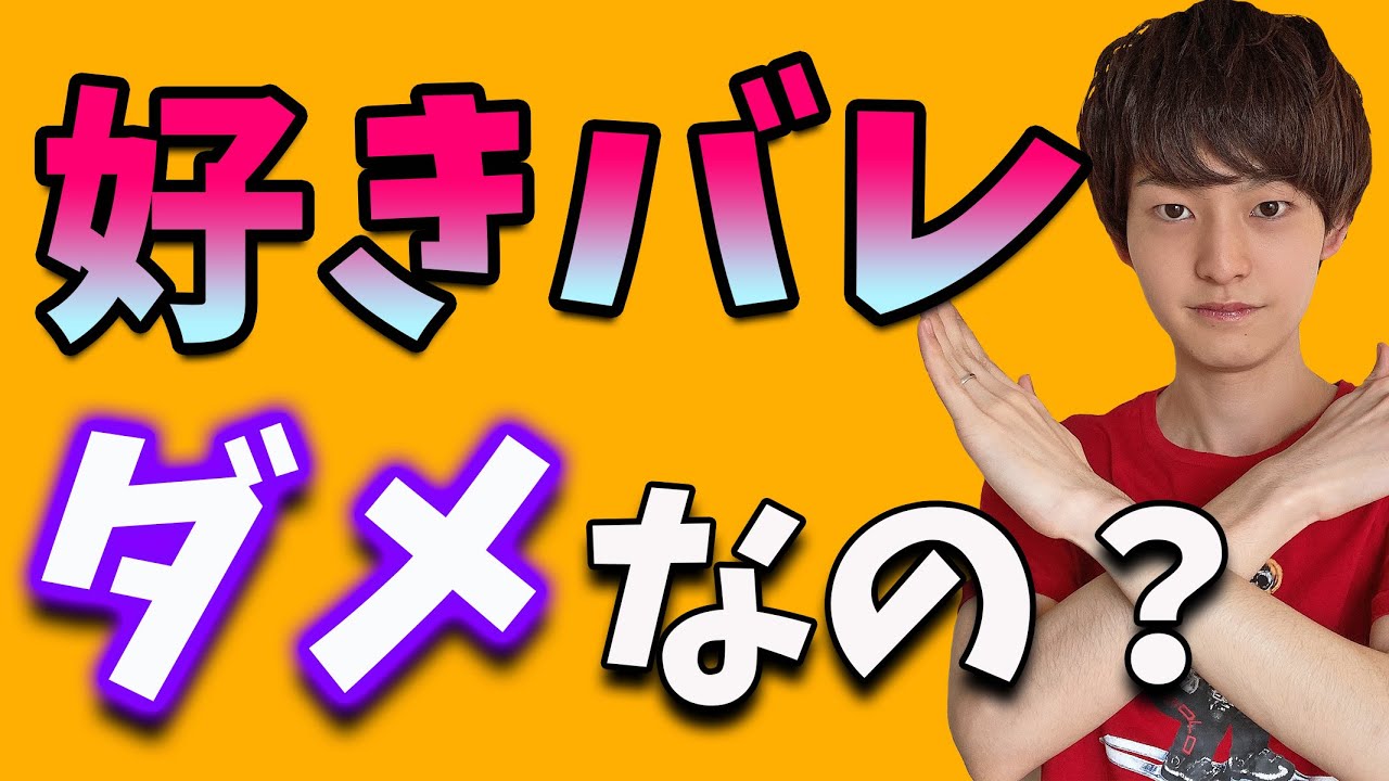 【好きバレ】を使って【脈あり】に変える小悪魔テクニック