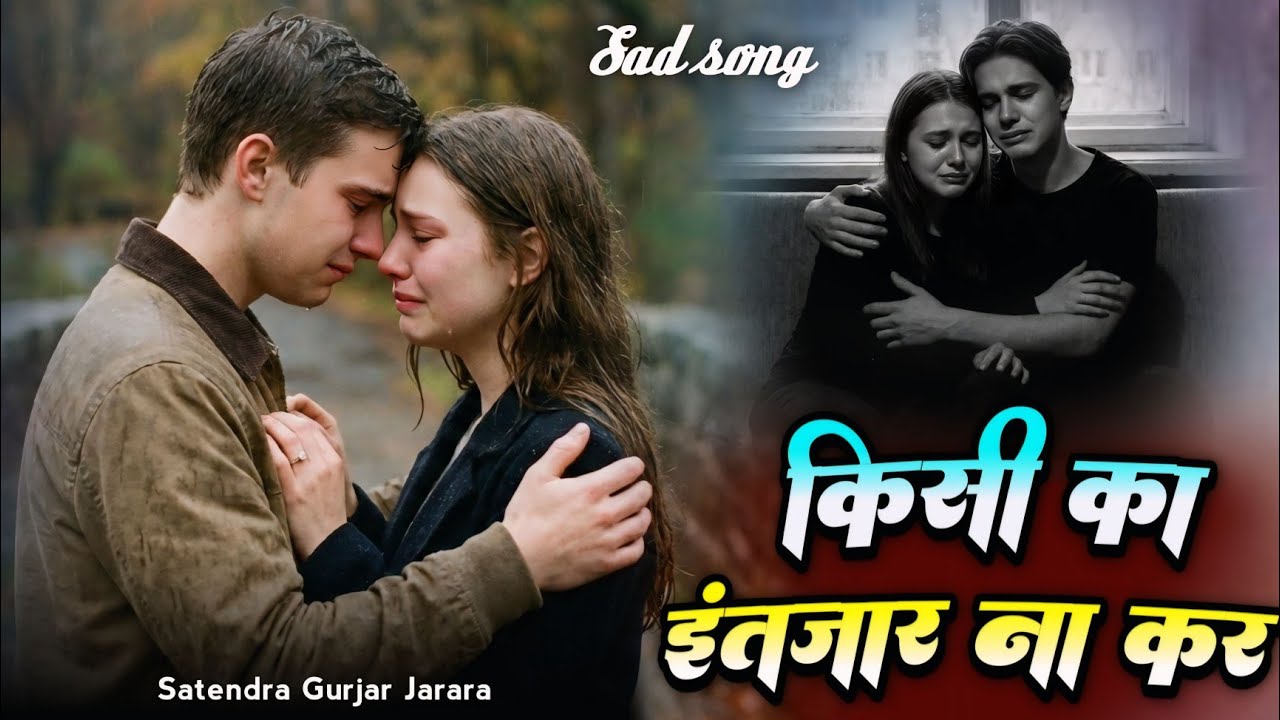 किसी का इंतजार ना कर 💔💔 Satendra Gurjar Jarara | New Sad Song 2025 | Sad Song