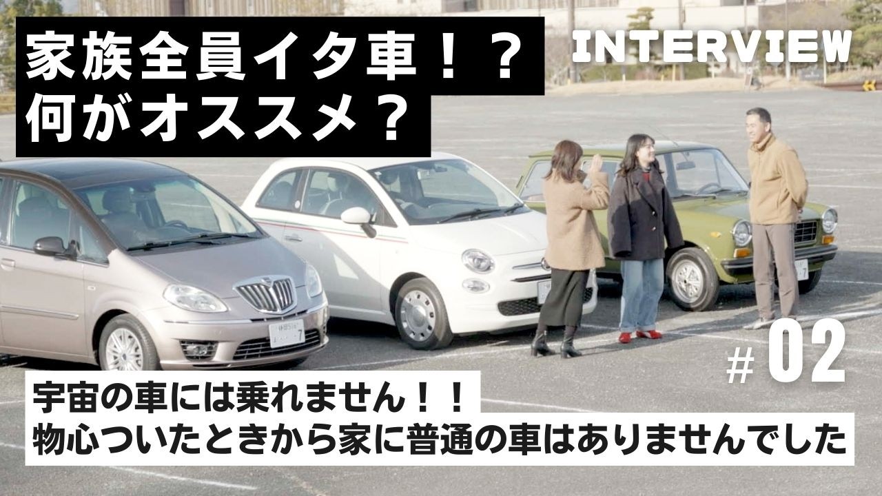 FIAT500 オーナーインタビュー#02｜家族全員がイタ車！？