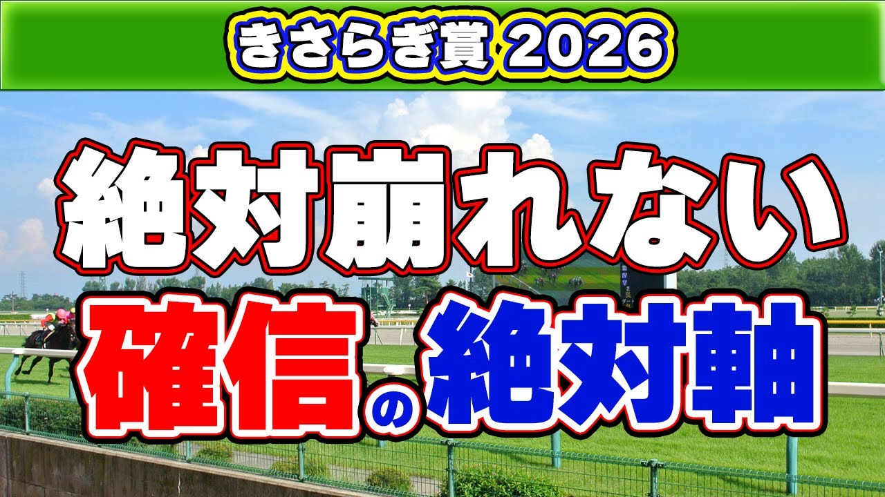 【きさらぎ賞2026予想】総合評価がバツグンの確定の絶対軸！
