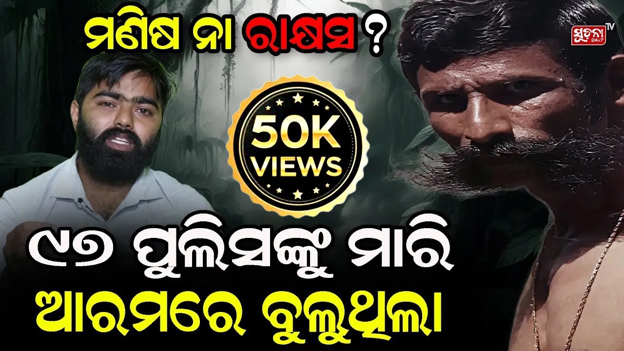 ଗାଁଲୋକଙ୍କ ପାଇଁ ‘Hero’, ସରକାର ପାଇଁ ‘Villain’– ବୀରପ୍ପନର ଅକୁହା କାହାଣୀ I full story of Veerappan in Odia
