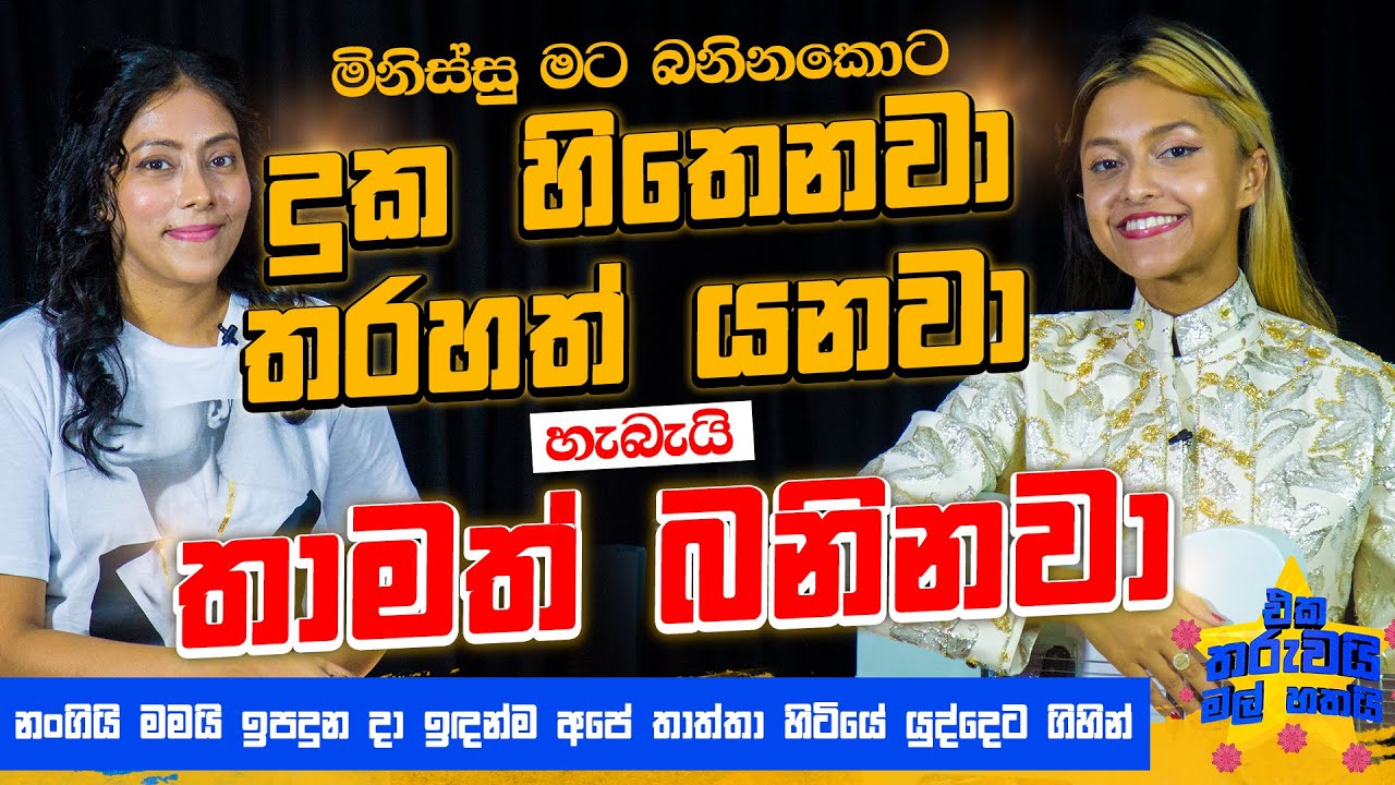 මිනිස්සු බනිනකොට දුක හිතෙනවා, තරහත් යනවා ! | Eka Tharuwai Mal 7i Ft. @YohaniMusic  | EP 31