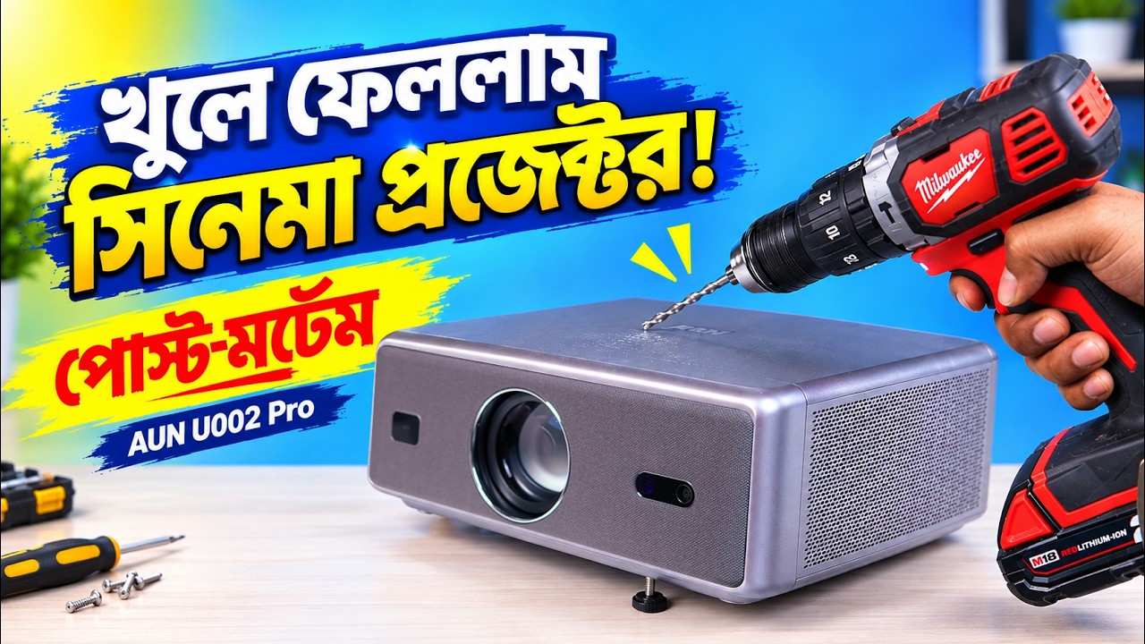 খুলে ফেললাম সিনেমা প্রজেক্টর!🔥 AUN U002 Pro Cinema Projector Teardown