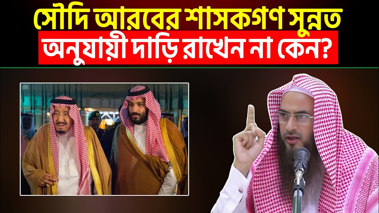 সৌদি আরবের শাসকগণ সুন্নত অনুযায়ী দাড়ি রাখেন না কেন? Sheikh Motiur Rahman Madani