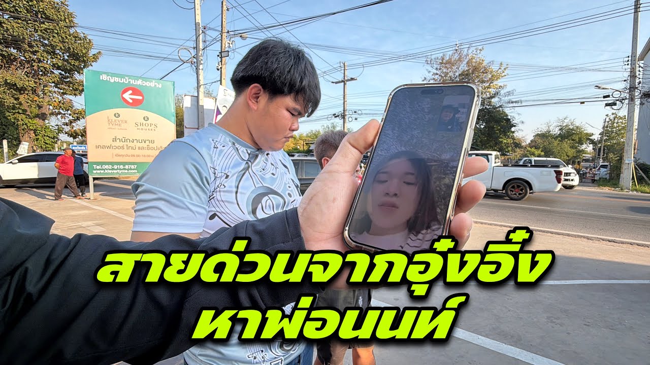 สายด่วนจากอุ๋งอิ๋งหาพ่อนนท์