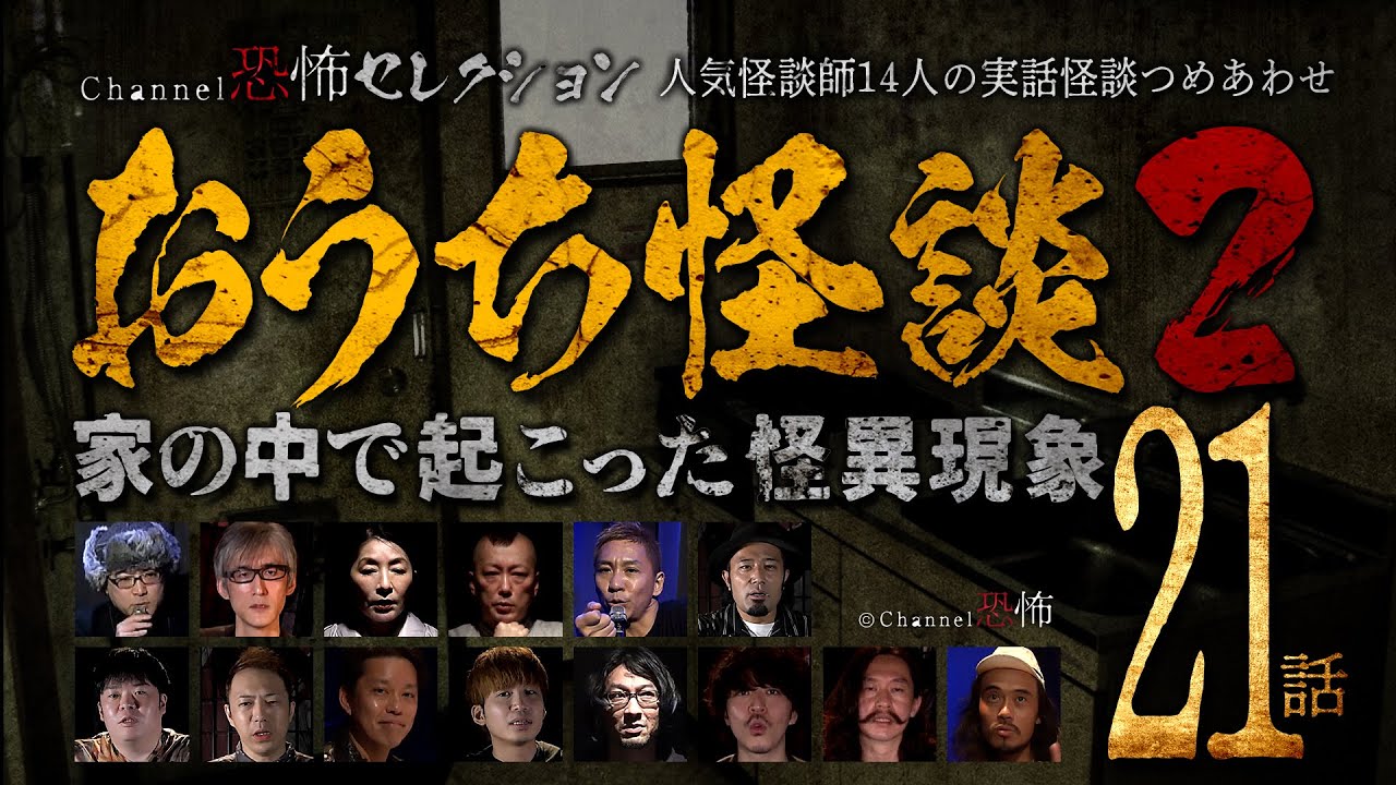【怪談つめあわせ21話】おうち怪談(２)～家の中で起こった怪異現象【人気怪談師14人】