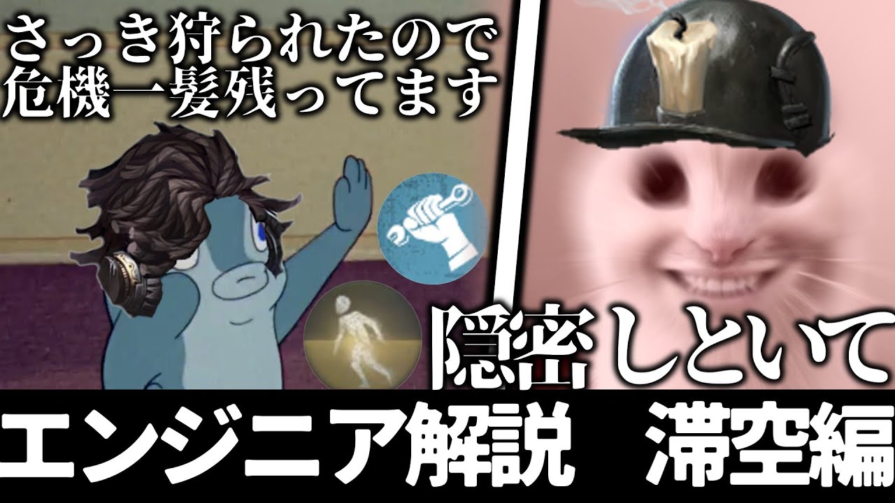 【第五人格】航空エンジニア解説　滞空編【ゆっくり】
