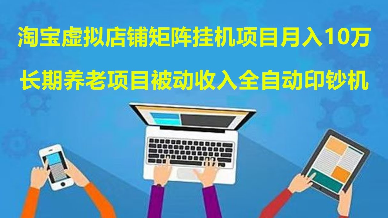 淘宝虚拟店铺，全自动挂机项目，无货源电商，虚拟商品买卖，信息差副业，长期稳定被动收入项目，打造赚钱机器，淘宝店群，批量矩阵，规模化收益，蓝海市场，陪跑项目，月入轻松破万！