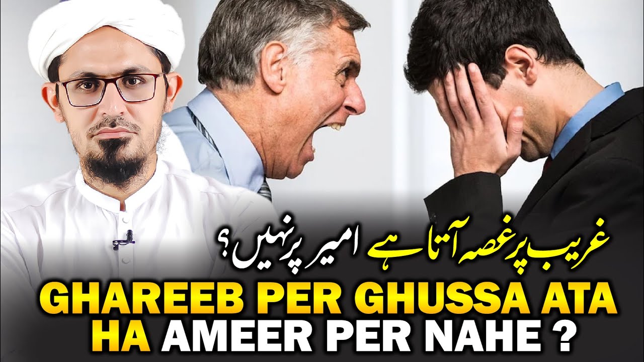 Baat Baat Par Gussa Hona! | Ghareeb per Ghussa ata ha Ameer per Nahe? | Mufti Rasheed Official.