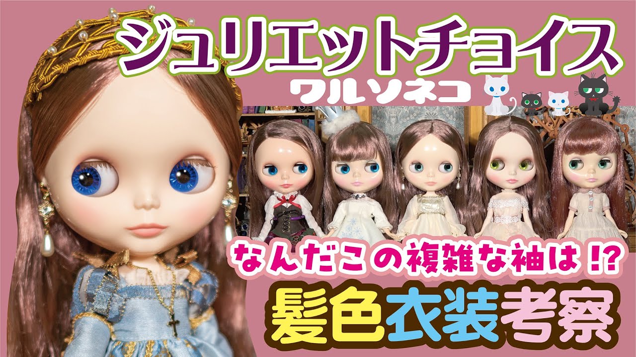1179 【ネオブライス】ジュリエットチョイス髪色比較と衣装の話 Neo Blythe Juliet’s Choice cwc限定23周年アニバーサリー