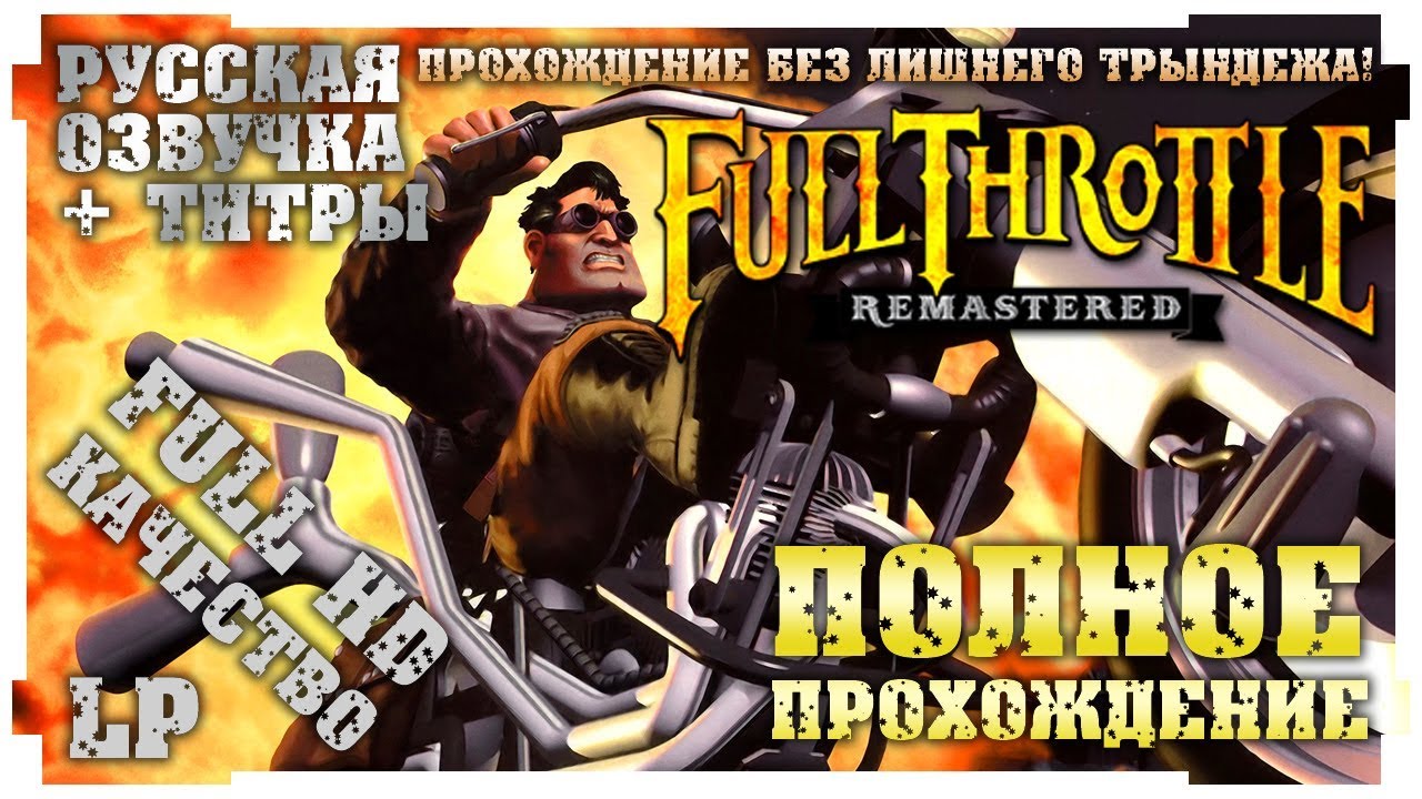 Full Throttle (Remastered). Прохождение. Полностью на русском в разрешении Full HD