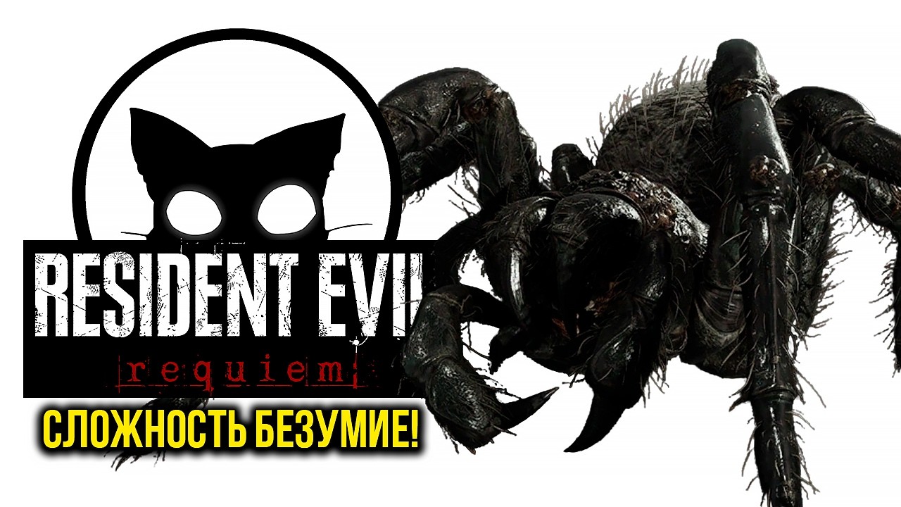 Resident Evil Requiem Mr. Cat. #13 Сложность БЕЗУМИЕ!