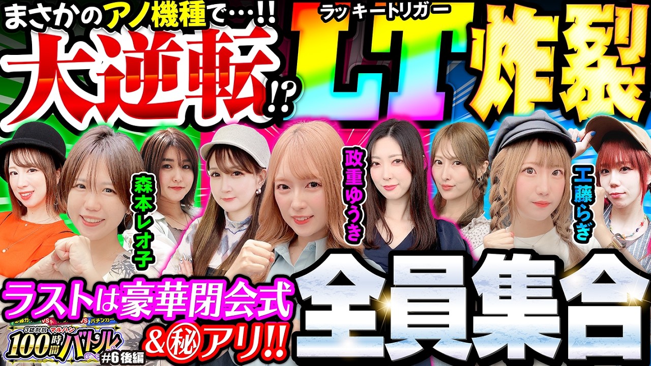 【衝撃の結末を迎える最終戦!!後編】必勝ガイドVSオリ術VSパチンカー3誌対抗マルハン100時間バトル #6 後編[パチンコ][ぱちんこ][新番組][マルハン][必勝ガイド][オリ術][パチンカー]