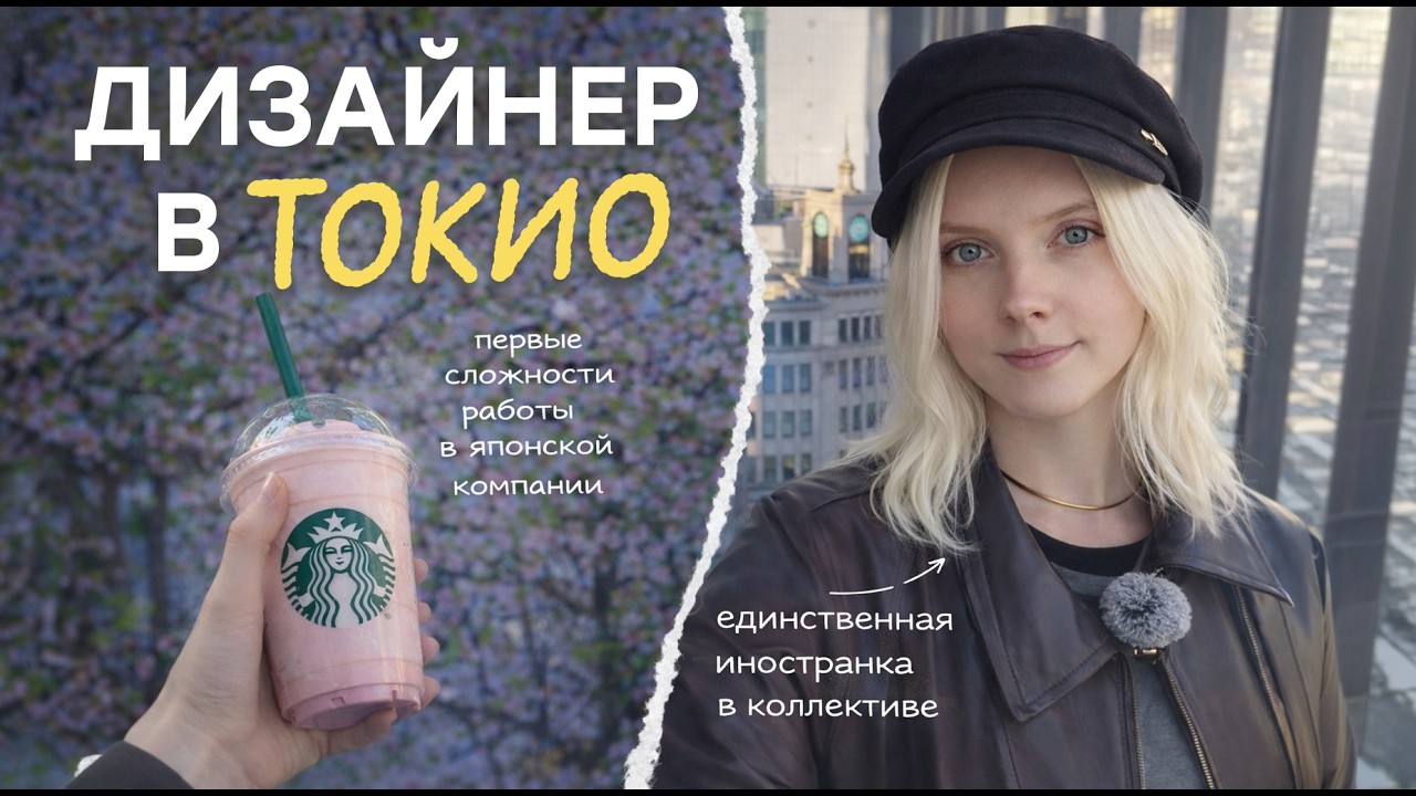 Проблемы дизайнера-иностранки в Японии