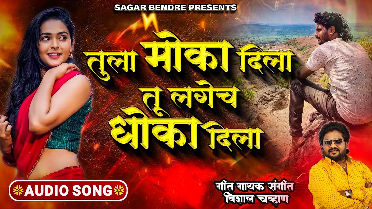 Tula Moka Dila Tu Dhoka Dila | तुला मोका दिला तू धोका दिला | Break-Up Song | Vishal Chavan New Song 
