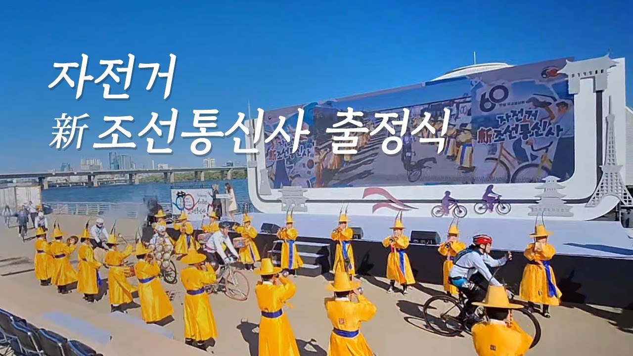 👍 K-라이딩은 BGM이 무려 대취타! 🌏한일국교정상화 60주년「자전거 新 조선통신사 출정식」#여의도 #대취타