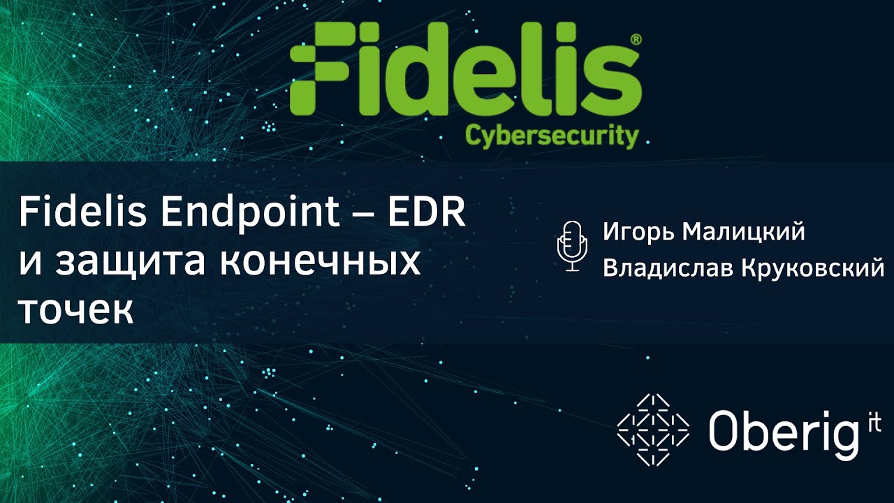 Вебинар: Fidelis EDR: Многоуровневая защита конечных точек от продвинутых атак