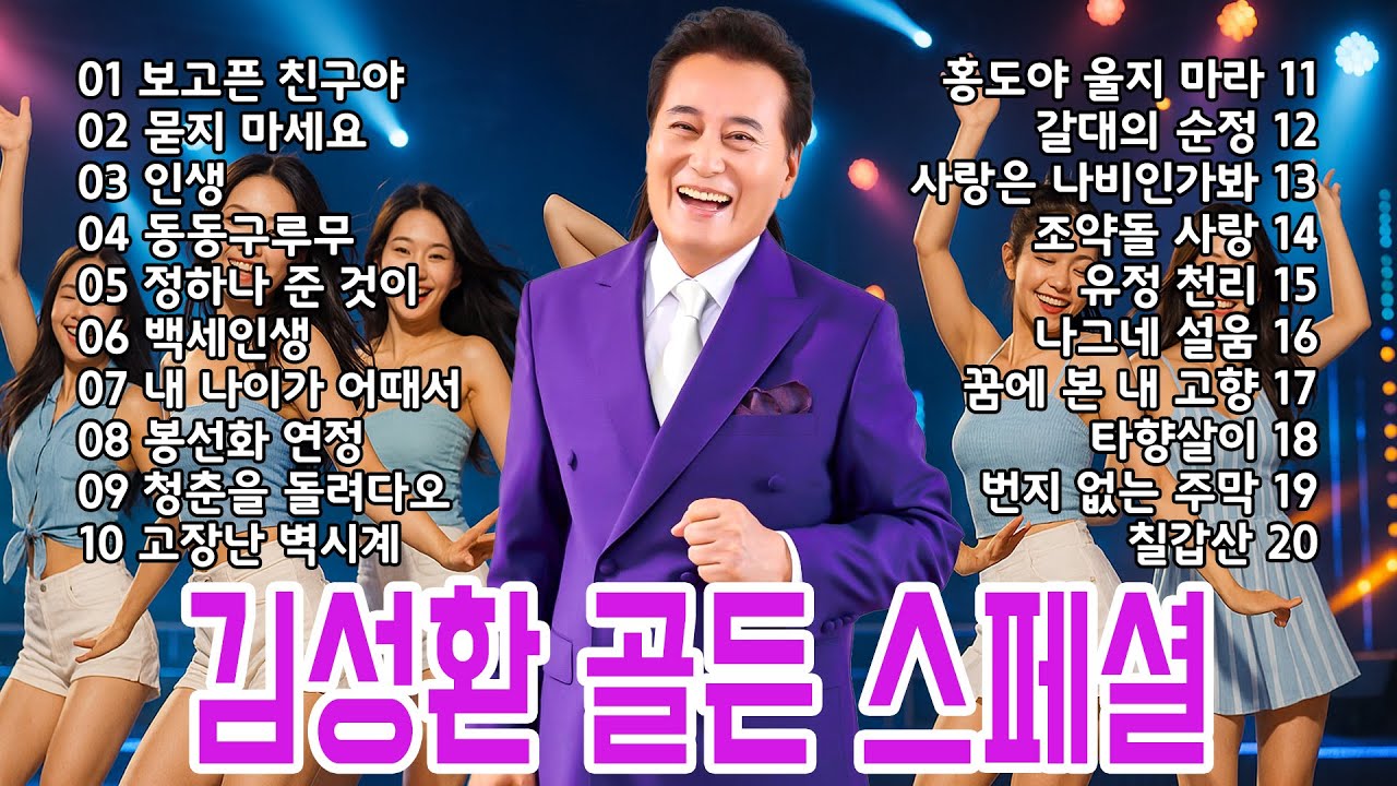 드라이브 할때 좋은 김성환 골든 스페셜 트로트메드리
