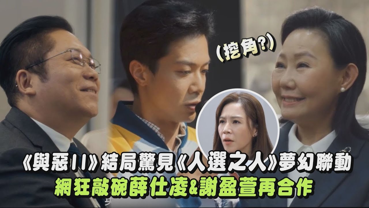 《與惡II》結局驚見《人選之人》夢幻聯動 呂雪鳳.卜學亮客串!網狂敲碗薛仕凌&謝盈萱再合作｜完全娛樂