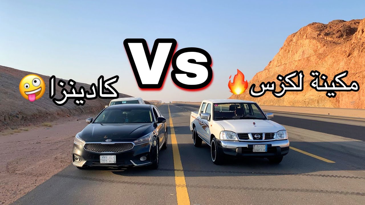 ددسن مكينة لكزس Vs كادينزا تفريغ🔥