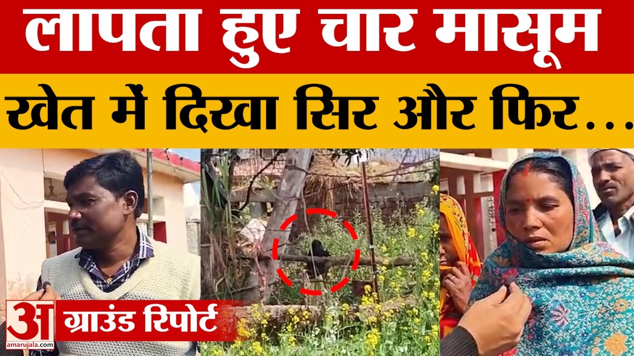 Gonda: लापता चार बच्चे बरामद, सरसों के खेत में मिले....पुलिस ने सभी को मेडिकल के लिए भेजा