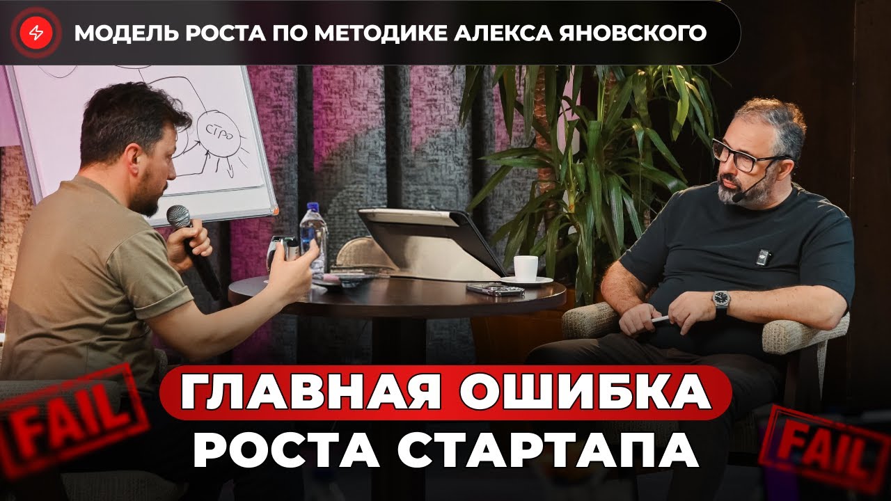Почему стартап не растет // разбираем модель роста бизнеса с Алексом Яновским