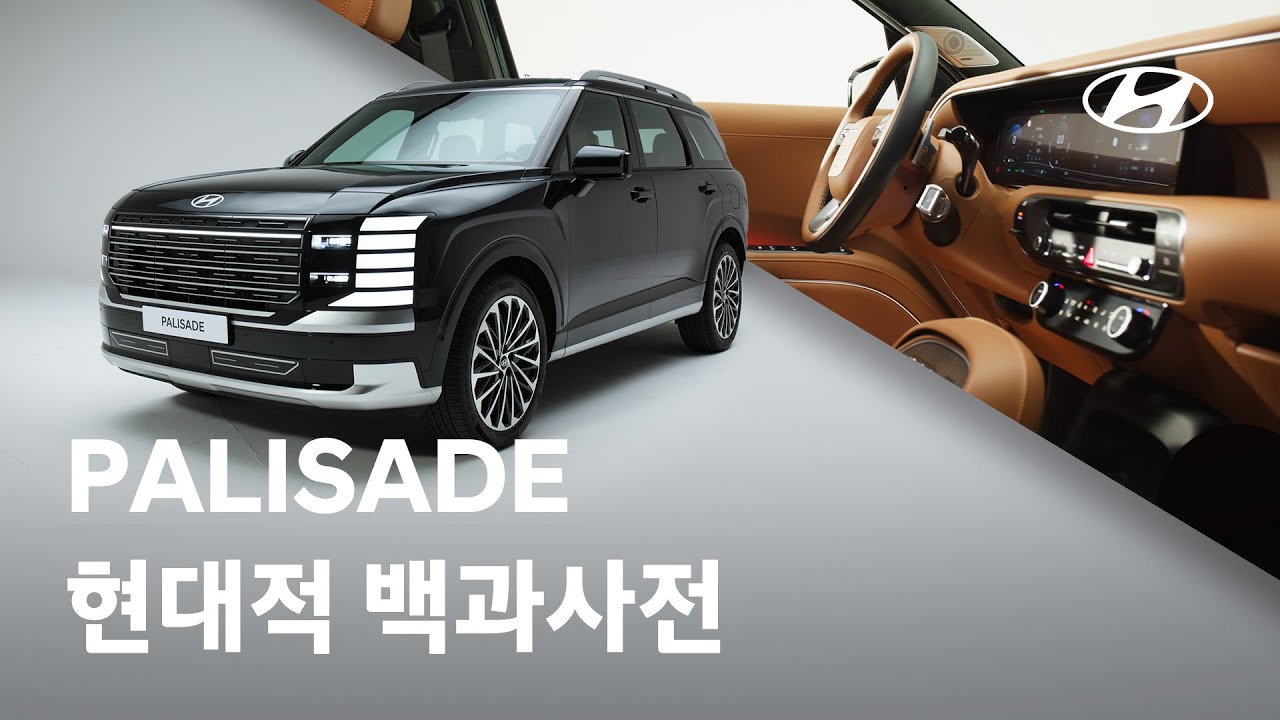 현대적 백과사전 I 팰리세이드 편 I 현대자동차