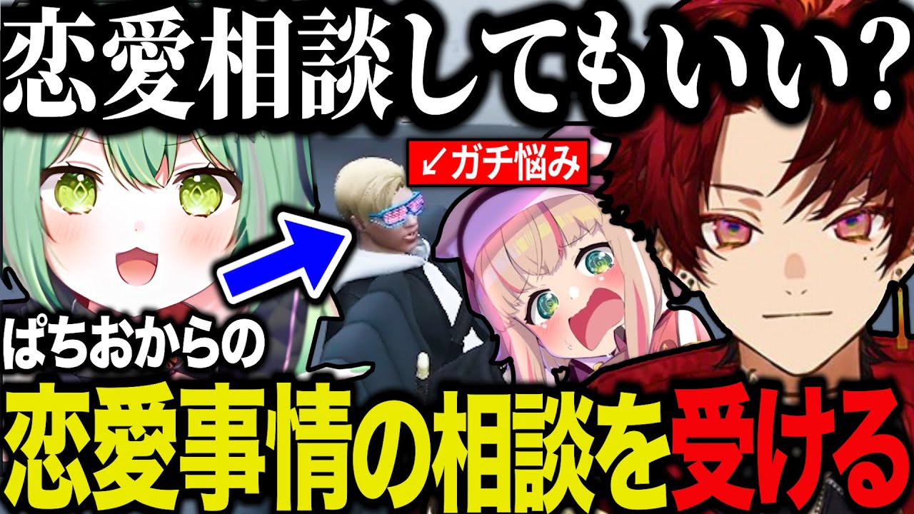 【まとめ】あげころのことが気になってるぱちおから恋愛相談をされるも、想像の斜め上の悩みを抱えていたことに衝撃を受ける焦月ツルギ【柊ツルギ/ぱちお/揚餅ころも/ひのらん/】