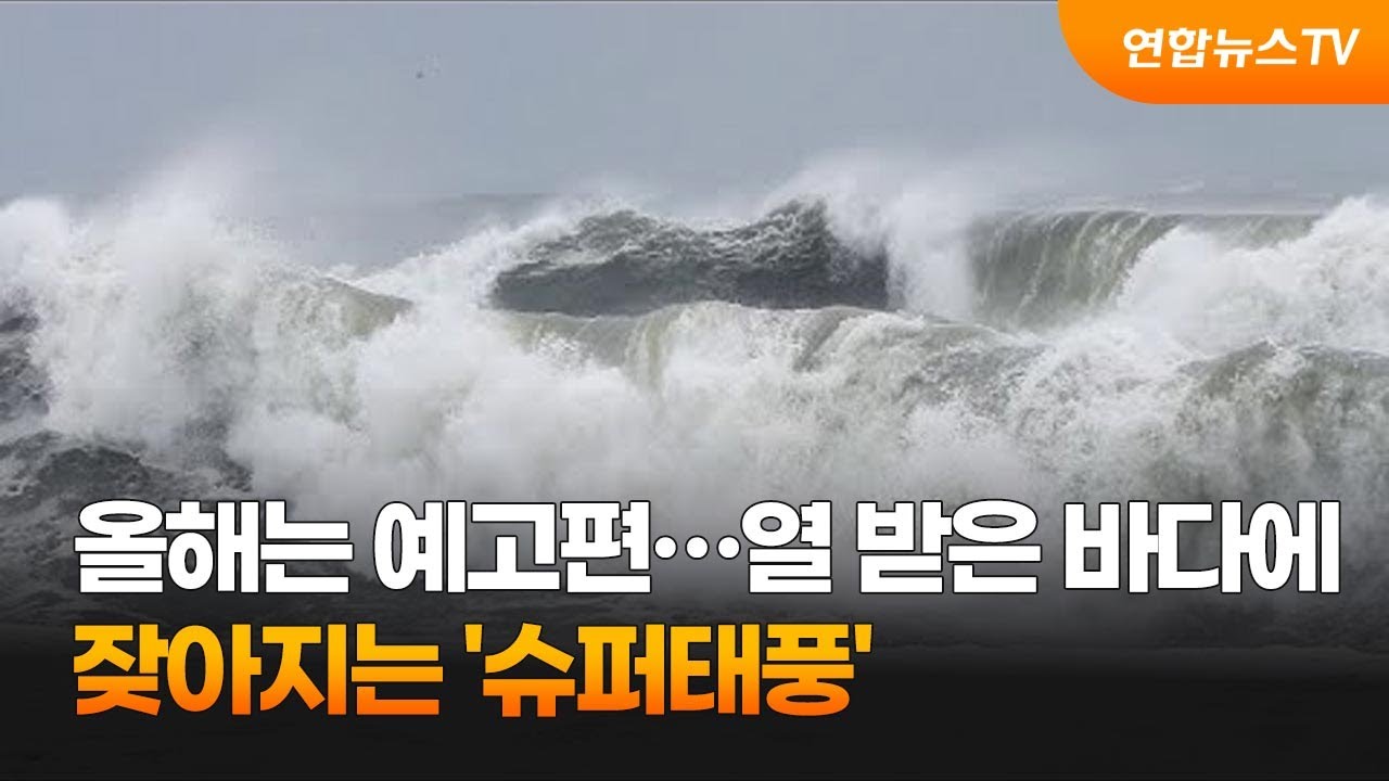 올해는 예고편&hellip;열 받은 바다에 잦아지는 '슈퍼태풍' / 연합뉴스TV (YonhapnewsTV)