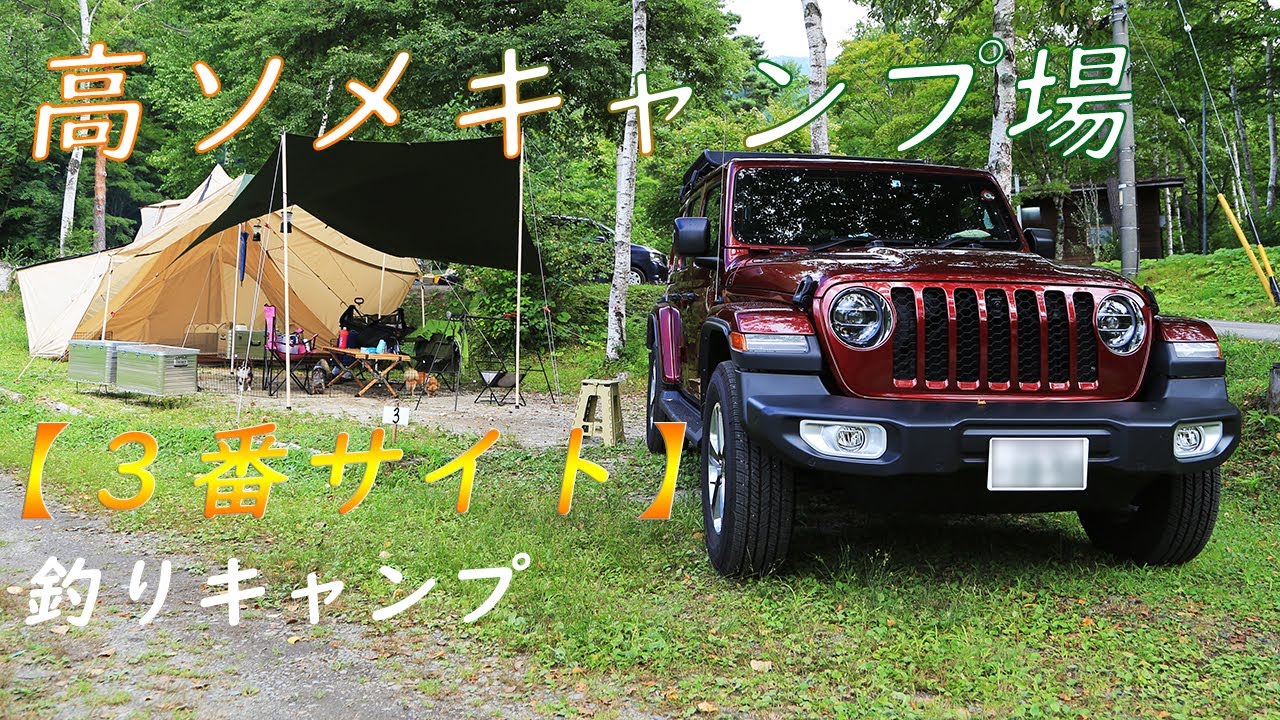 高ソメキャンプ場で釣りキャンプ / 3番サイト【2023.08.19～20】