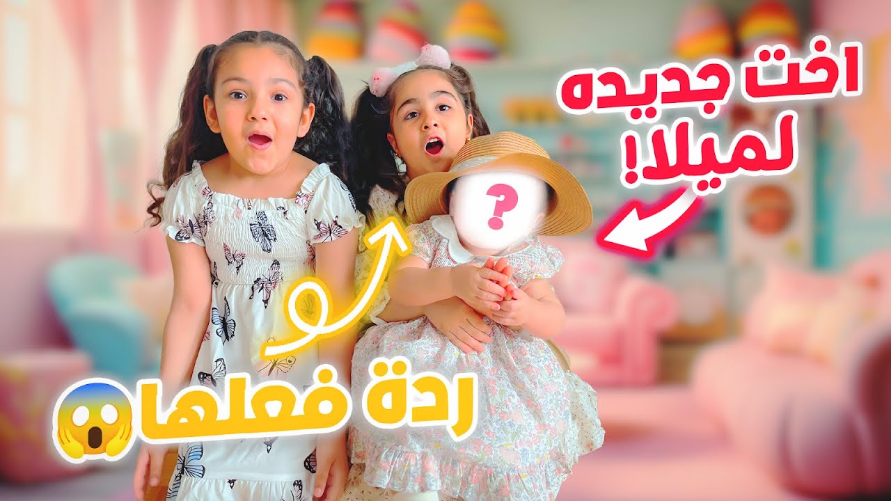 بيبي جديد بعائلتنا🥹ردة فعل ميلا كانت😱