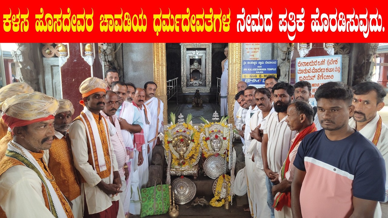 ಕಳಸ ಹೊಸದೇವರ ಚಾವಡಿಯ ಧರ್ಮದೇವತೆಗಳ ನೇಮದ ಪತ್ರಿಕೆ ಹೊರಡಿಸುವುದು.