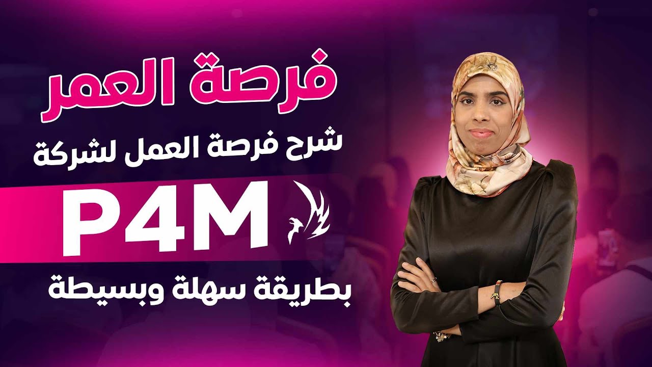 شرح مفصل لشركة P4M بطريقة سلسة و بسيطة