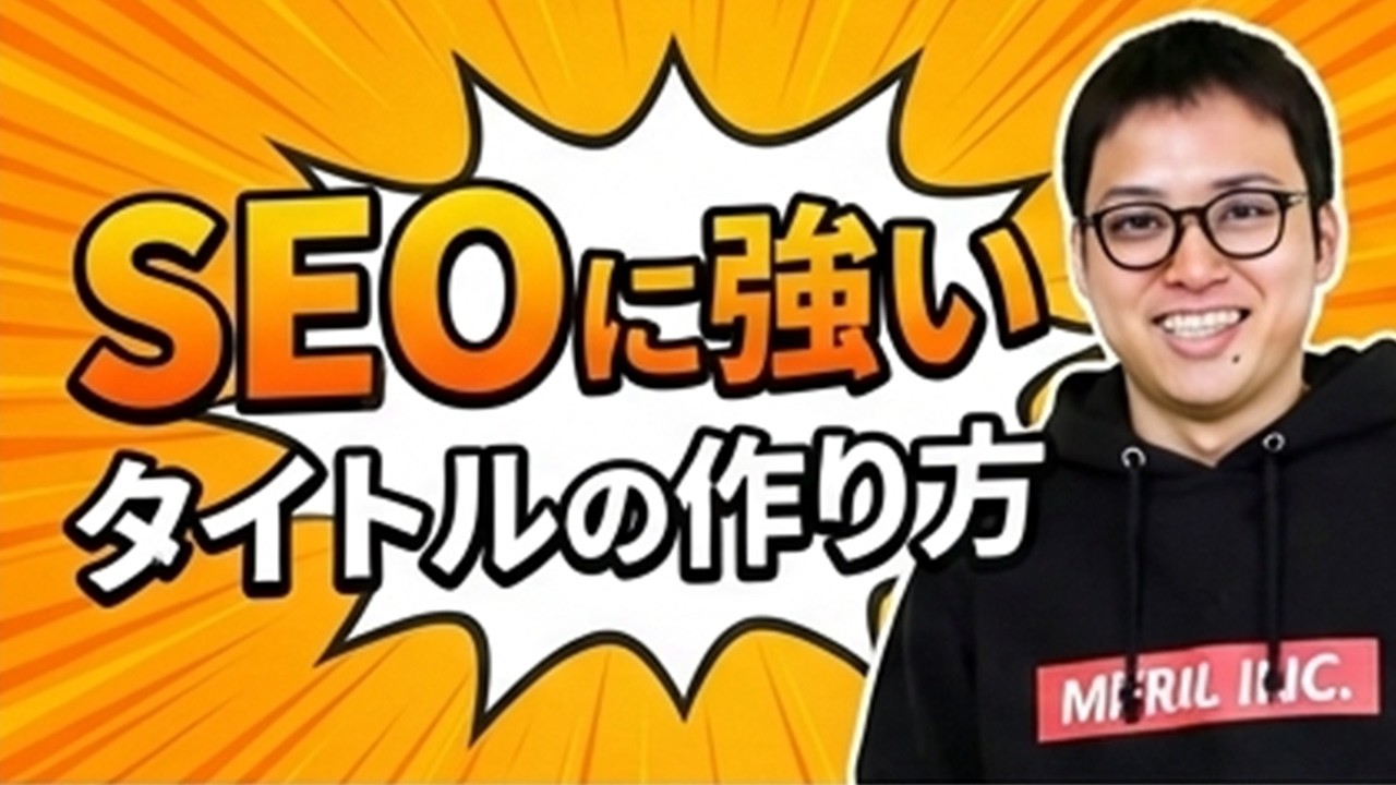 【2026年最新】SEOに強いタイトルの作り方 | ブログ歴21年のプロが伝授します。