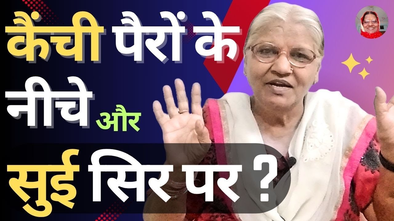 कैंची पैरों के नीचे  और सुई सिर पर ? | Scissors under feet, needle on hat - Short Story