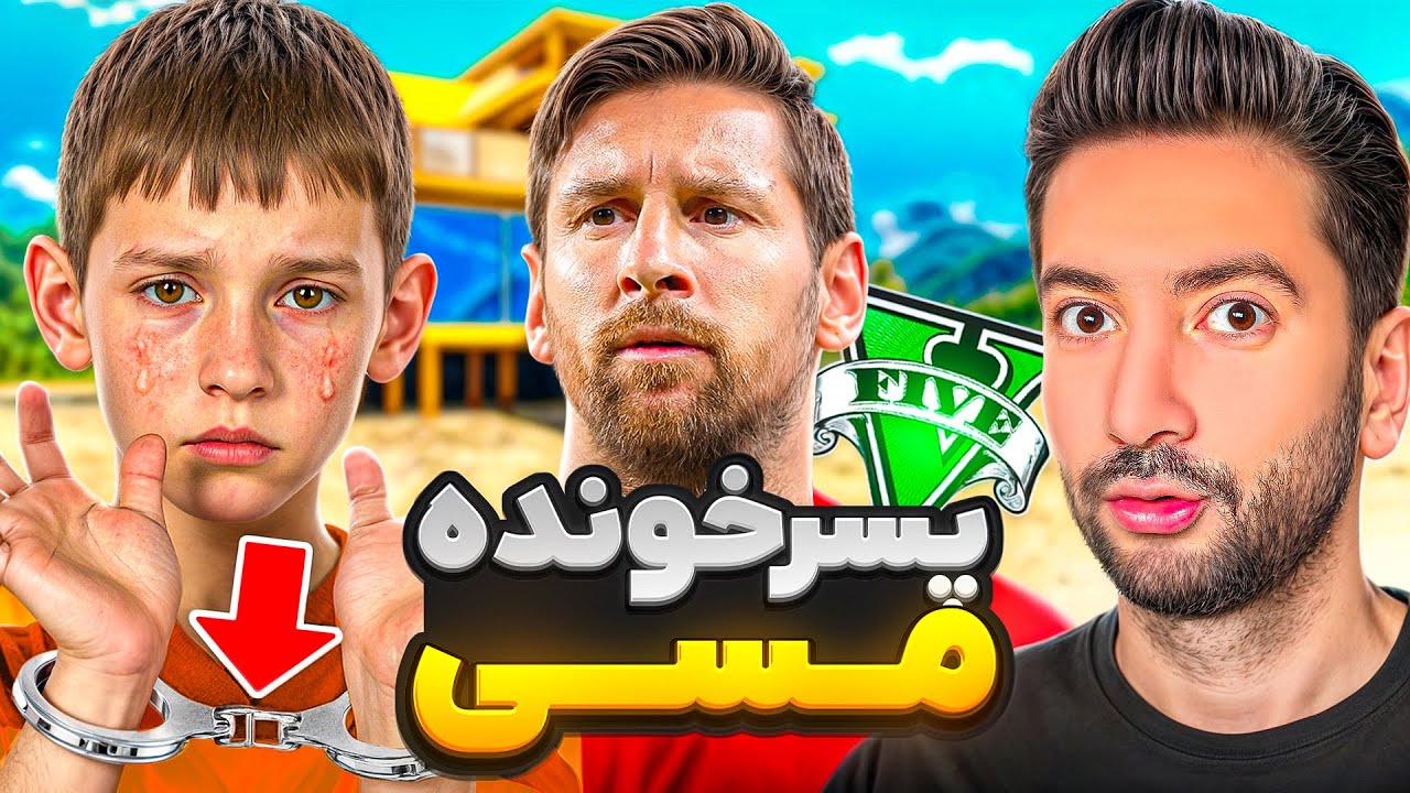 فرزند مسی در جی تی ای قاتل فرانکلین شد😯⚽ رفیق ناباب