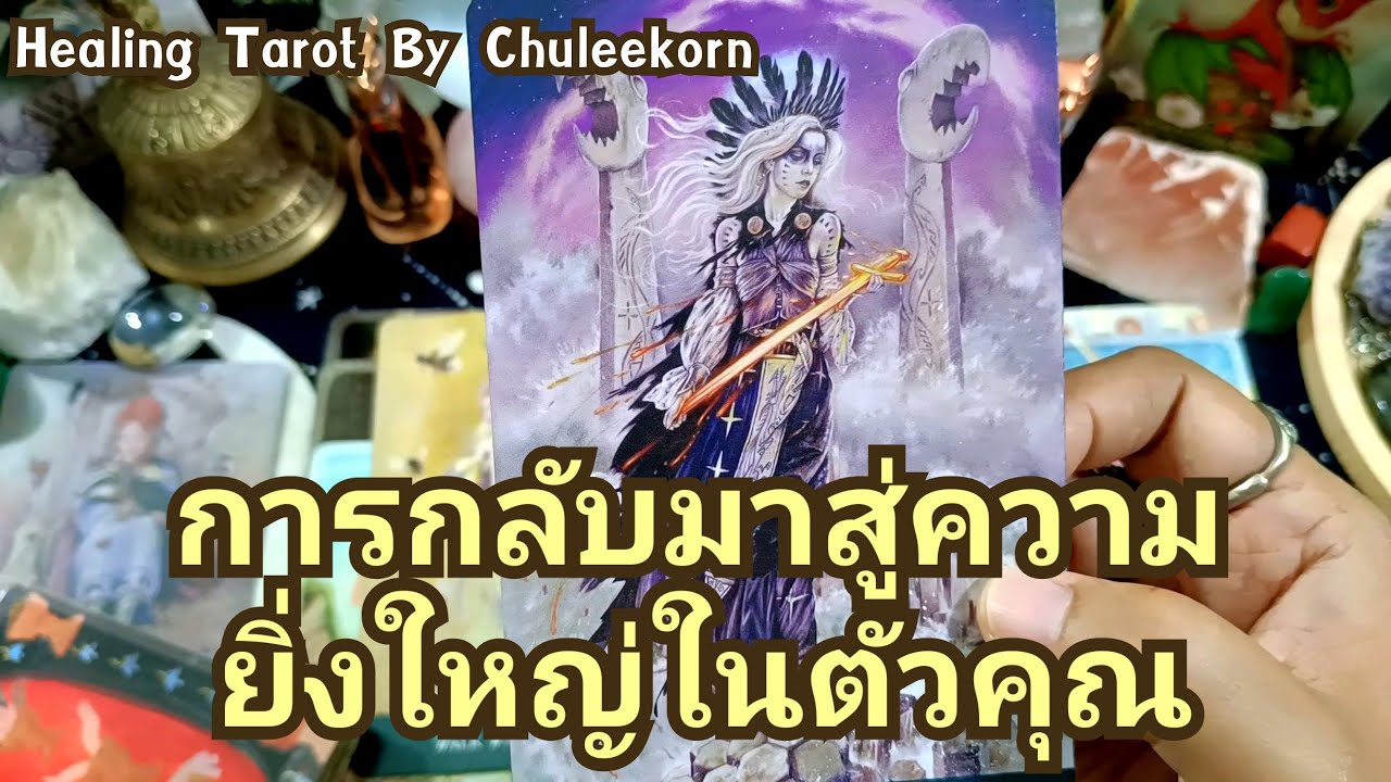 🌈✨การกลับคืนมาสู่ความยิ่งใหญ่ในตัวคุณ✨🧿#ดูดวงไพ่ยิปซี #ไพ่ทาโรต์ #ไพ่ยิปซี #ดูดวงไพ่ทาโรต์
