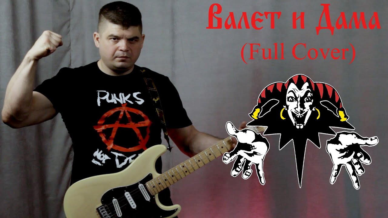 Король и Шут - Валет и Дама (Full Cover)